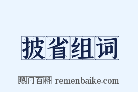 披省组词是什么意思的图片